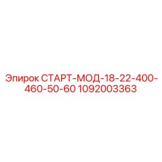 1092003363 СТАРТ-МОД-18-22-400-460-50-60 Epiroc