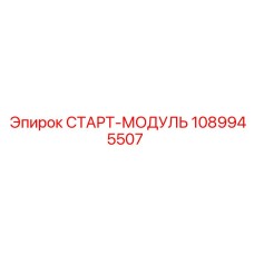 1089945507 СТАРТ-МОДУЛЬ Epiroc