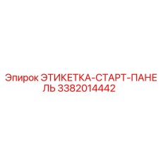 3382014442 ЭТИКЕТКА-СТАРТ-ПАНЕЛЬ Epiroc