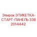 3382014442 ЭТИКЕТКА-СТАРТ-ПАНЕЛЬ Epiroc