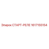 1617155154 СТАРТ-РЕЛЕ Epiroc