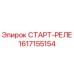 1617155154 СТАРТ-РЕЛЕ Epiroc