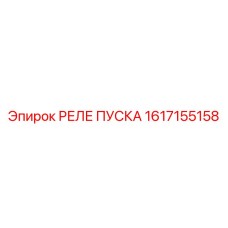 1617155158 РЕЛЕ ПУСКА Epiroc