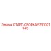 5730021943 СТАРТ-СБОРКА Epiroc