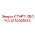5730021943 СТАРТ-СБОРКА Epiroc