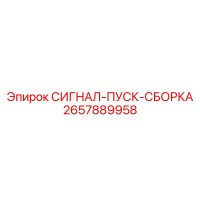 2657889958 СИГНАЛ-ПУСК-СБОРКА Epiroc