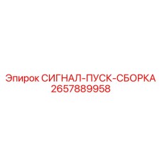 2657889958 СИГНАЛ-ПУСК-СБОРКА Epiroc