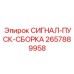 2657889958 СИГНАЛ-ПУСК-СБОРКА Epiroc