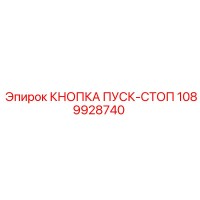1089928740 КНОПКА ПУСК-СТОП Epiroc