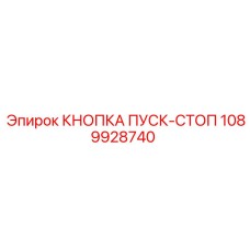 1089928740 КНОПКА ПУСК-СТОП Epiroc