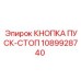 1089928740 КНОПКА ПУСК-СТОП Epiroc