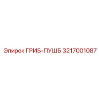 3217001087 ГРИБ-ПУШБ Epiroc