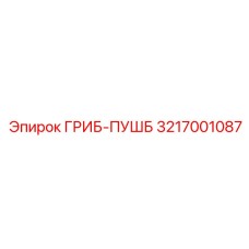 3217001087 ГРИБ-ПУШБ Epiroc