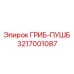 3217001087 ГРИБ-ПУШБ Epiroc