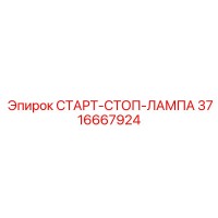 3716667924 СТАРТ-СТОП-ЛАМПА Epiroc