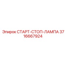 3716667924 СТАРТ-СТОП-ЛАМПА Epiroc