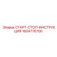 1604776700 СТАРТ-СТОП-ИНСТРУКЦИЯ Epiroc
