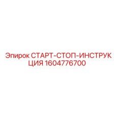 Оригинальное руководство Epiroc артикул 1604776700
