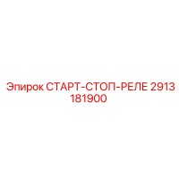 2913181900 СТАРТ-СТОП-РЕЛЕ Epiroc