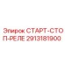 2913181900 СТАРТ-СТОП-РЕЛЕ Epiroc