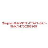 4700288269 НАЖМИТЕ-СТАРТ-ВКЛ-ВЫКЛ Epiroc