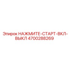 4700288269 НАЖМИТЕ-СТАРТ-ВКЛ-ВЫКЛ Epiroc