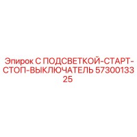 5730013325 С ПОДСВЕТКОЙ-СТАРТ-СТОП-ВЫКЛЮЧАТЕЛЬ Epiroc