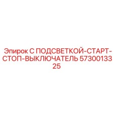 5730013325 С ПОДСВЕТКОЙ-СТАРТ-СТОП-ВЫКЛЮЧАТЕЛЬ Epiroc