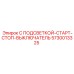 5730013325 С ПОДСВЕТКОЙ-СТАРТ-СТОП-ВЫКЛЮЧАТЕЛЬ Epiroc