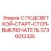 5730013325 С ПОДСВЕТКОЙ-СТАРТ-СТОП-ВЫКЛЮЧАТЕЛЬ Epiroc