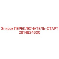 2914824600 ПЕРЕКЛЮЧАТЕЛЬ-СТАРТ Epiroc