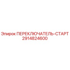 2914824600 ПЕРЕКЛЮЧАТЕЛЬ-СТАРТ Epiroc