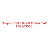 58363536 ПЕРЕКЛЮЧАТЕЛЬ-СТАРТ Epiroc