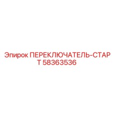 58363536 ПЕРЕКЛЮЧАТЕЛЬ-СТАРТ Epiroc
