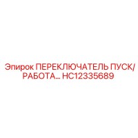 HC12335689 ПЕРЕКЛЮЧАТЕЛЬ ПУСК/РАБОТА Epiroc