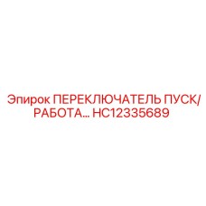 HC12335689 ПЕРЕКЛЮЧАТЕЛЬ ПУСК/РАБОТА Epiroc