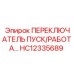 HC12335689 ПЕРЕКЛЮЧАТЕЛЬ ПУСК/РАБОТА Epiroc