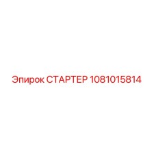 1081015814 СТАРТЕР Epiroc
