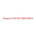 1081015814 СТАРТЕР Epiroc