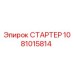 1081015814 СТАРТЕР Epiroc
