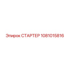 1081015816 СТАРТЕР Epiroc