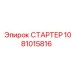 1081015816 СТАРТЕР Epiroc