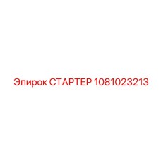 1081023213 СТАРТЕР Epiroc