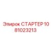 1081023213 СТАРТЕР Epiroc