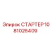 1081026409 СТАРТЕР Epiroc