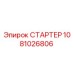 1081026806 СТАРТЕР Epiroc