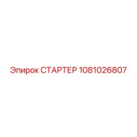 1081026807 СТАРТЕР Epiroc