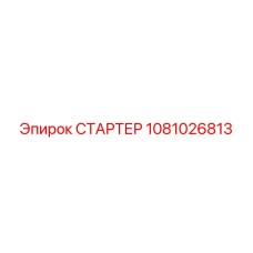 1081026813 СТАРТЕР Epiroc