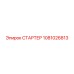 1081026813 СТАРТЕР Epiroc