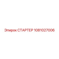 1081027006 СТАРТЕР Epiroc